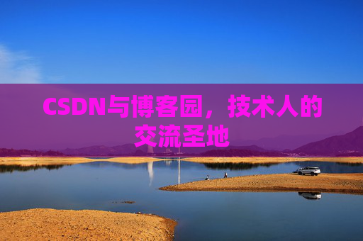 CSDN与博客园，技术人的交流圣地